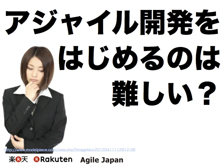 「アジャイル開発をはじめるのは難しい？」のスライド