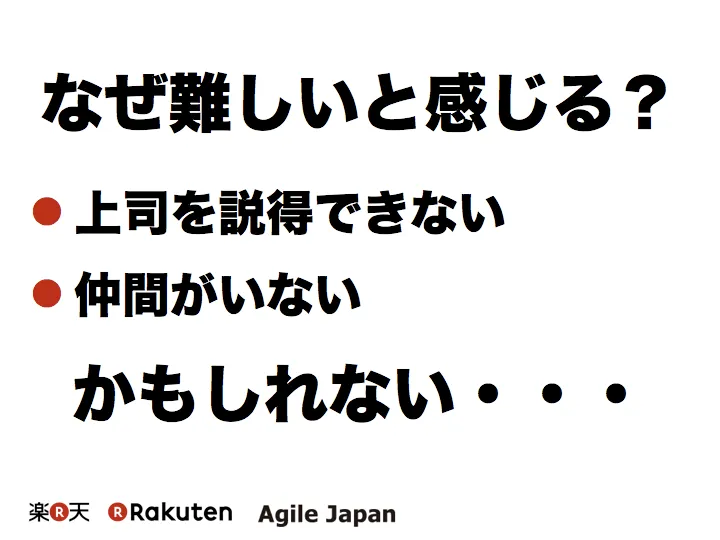 「なぜ難しいと感じる？」上司を説得できない・仲間がいないを挙げたスライド