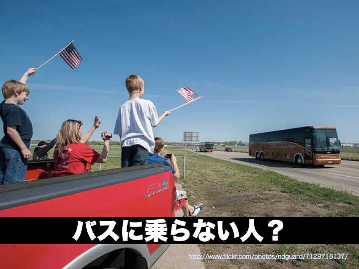 「バスに乗らない人？」と問いかけるスライド