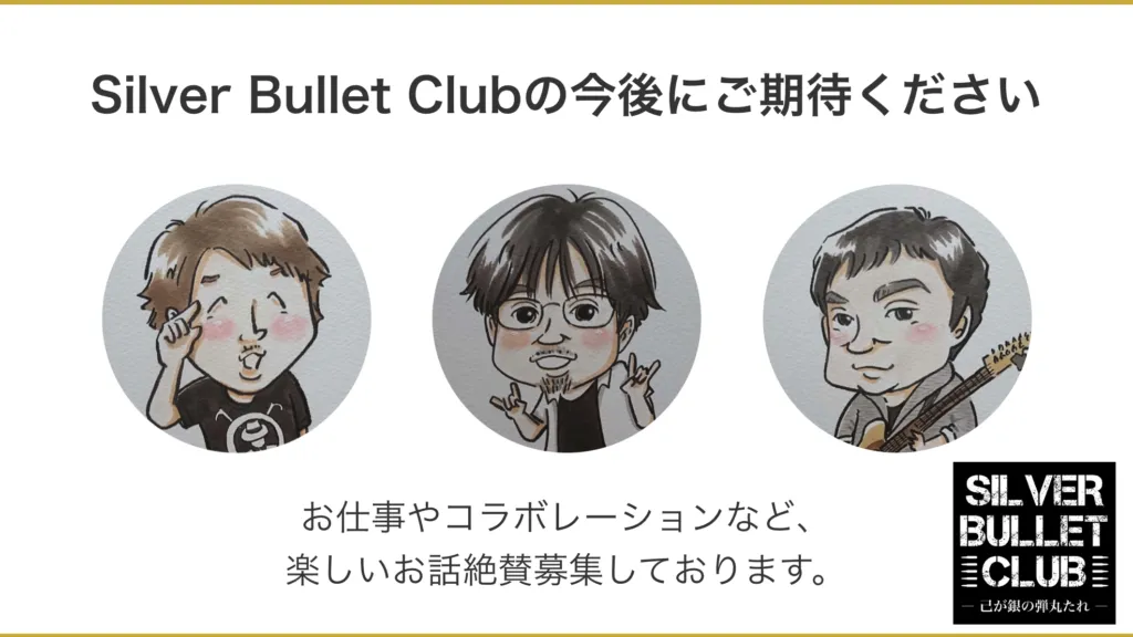 Silver Bullet Clubのメンバー似顔絵と今後の活動告知スライド
